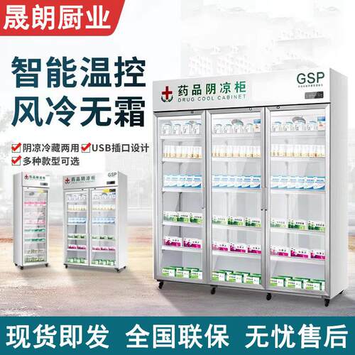 药品阴凉柜gsp认证药店诊所药房药品阴凉柜双门冷藏柜三门展示柜