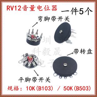 RV12MM音量/收音机电位器 平脚弯脚带开关转盘B10K 50K B103 503