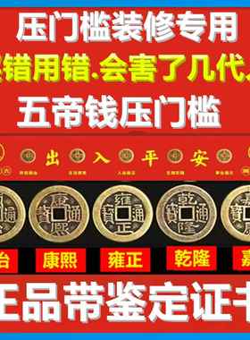 五帝钱压门槛门对门出入平安过门石下压的门槛石装修专用铜钱红布