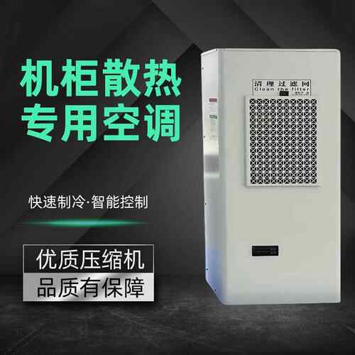 机柜空调电气柜 PLC控制柜配电柜数控机柜工业精密空调降温制冷