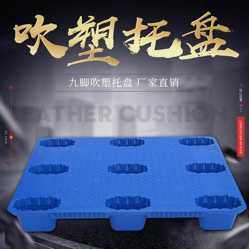 中空吹塑托盘塑料九脚平板仓库防潮垫板承重货叉车物流卡板货架