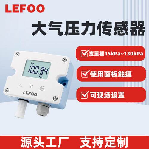 力夫LFM57大气压力传感器变送器RS485气象监测数显气压计气压表