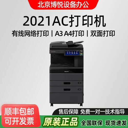 东芝（TOSHIBA）2021/2521AC彩色复印机AA4复印打印扫描一体机