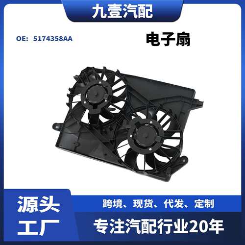 适用通用GM 克莱斯勒 道奇 冷凝器电子扇散热器621160 5174358AA