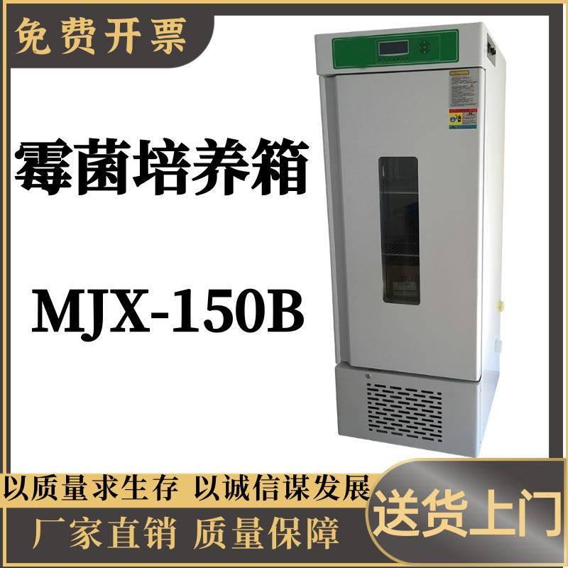 霉菌培养箱MJX-150B大屏幕液晶程序控制多组数据一屏显示