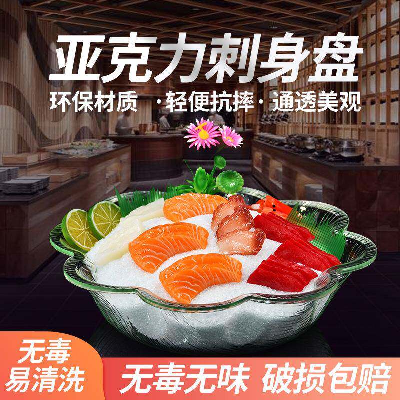 亚克力鱼生冰盘干冰盘刺身盘水果盘寿司盘三文鱼盘自助餐海鲜拼盘