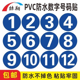 pvc防水数字号码贴纸不干胶编号序号数字贴餐馆餐桌参赛号码标签