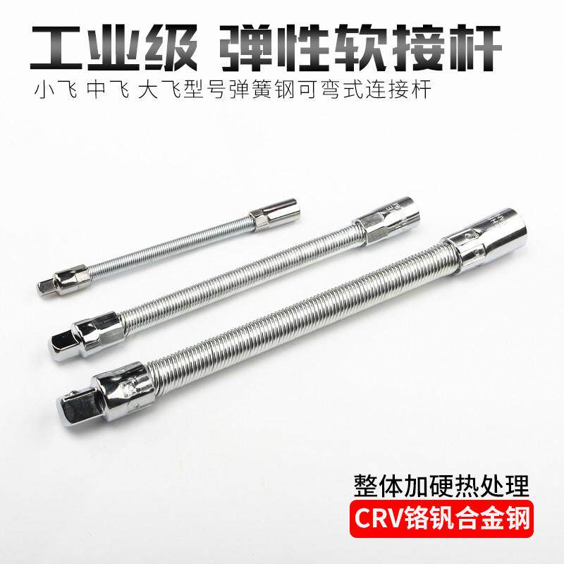 弹性接杆1/4吋套筒扳手中飞大飞套筒工具弹簧加长杆延长杆软接管