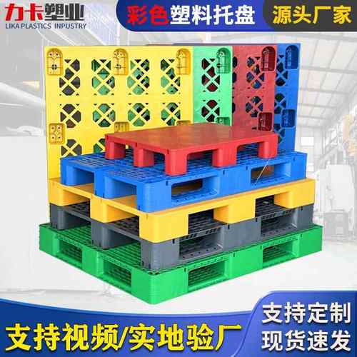 塑料托盘彩色网格川字物流叉车托板工业仓库重货拖盘货架垫板