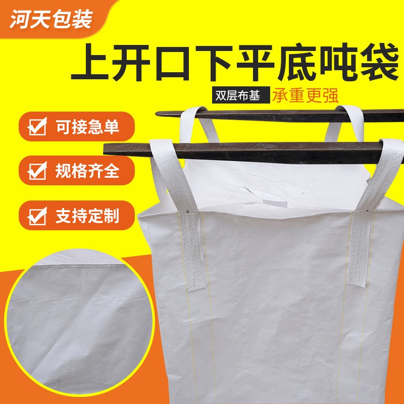 上开口下平底吨包袋加厚吨袋颗粒粉料矿石包装袋全新料吨袋集装袋图片