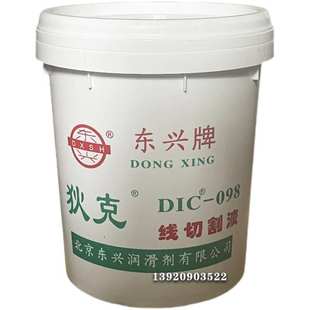 098线切割液 精品东兴狄克DIC 水基油基防锈切削液冷却磨削皂化溶