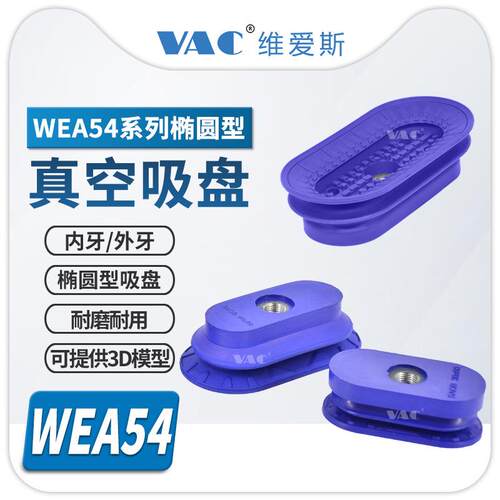 机械手金属钣金专用WEA54-60-FG02椭圆型真空吸盘WEA54-140-MG02
