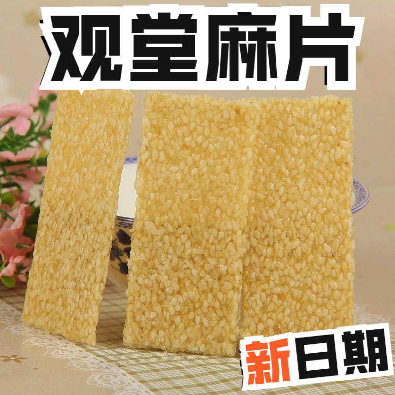 河南鹿邑特产观堂手工麻片 白芝麻糖片100g 芝麻片 麻片10袋装