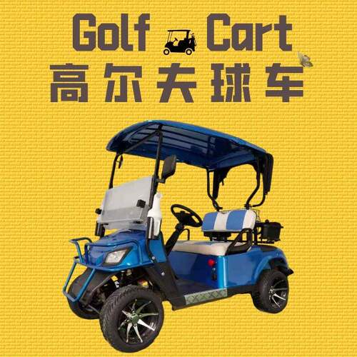 高尔夫球车旅游浏览车四轮代步车保安巡逻车酒店接待车电动观光车