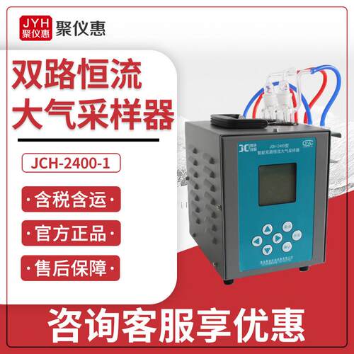 JCH-2400-1型智能双路恒流大气采样器双路大气采样器恒流采样器