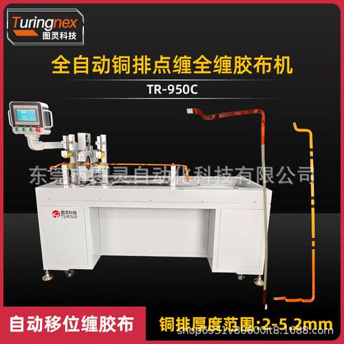 TR-950C全自动铝铜排包胶布机新能源扁铜排包缠云母带胶布缠绕机