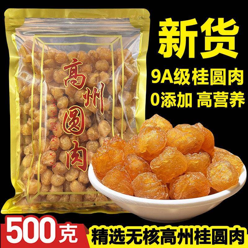 新货特优9A级大果高州桂圆肉500g无核灯笼肉龙眼肉干 干果泡水无