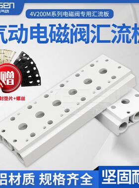 汇流板4V210-08电磁气动阀底座200M3F4F5F6F7F8F9F10F阀板导流板