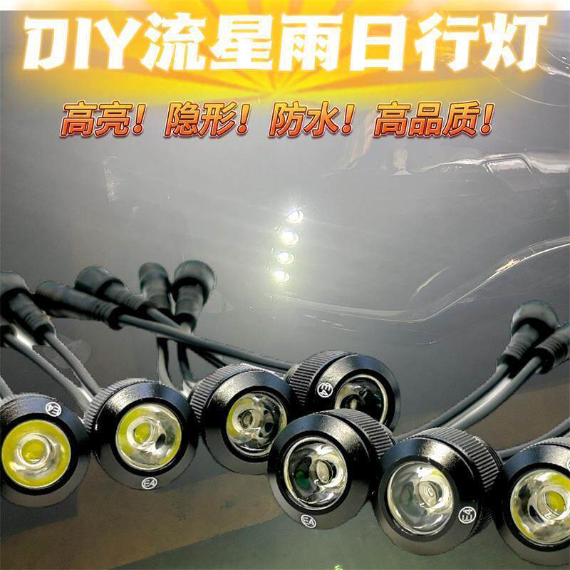 流星雨汽车日行灯LED大功率高亮日间行车灯鹰眼灯个性改装装饰灯