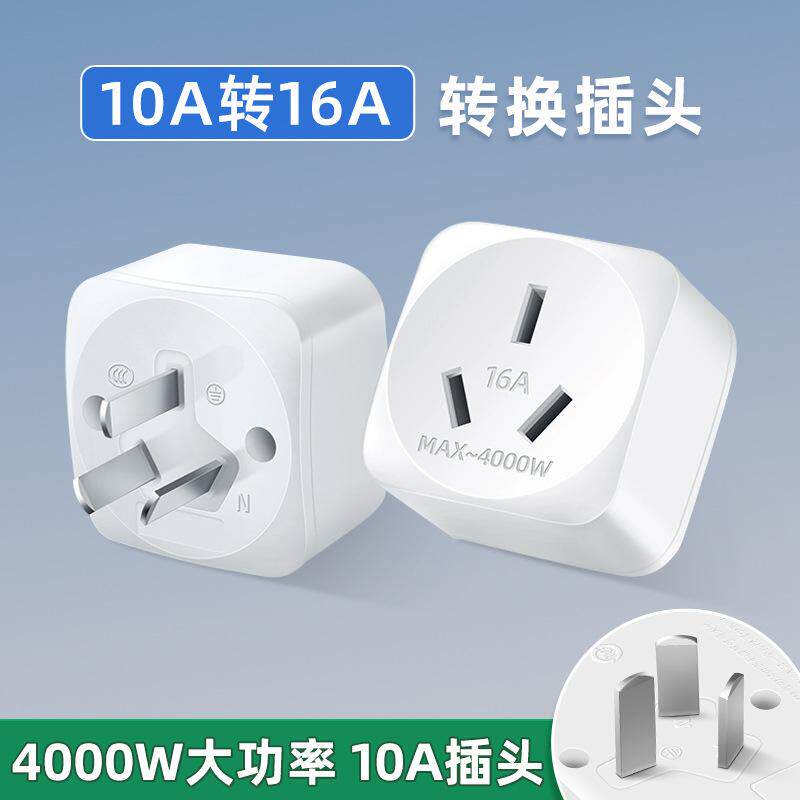 热水器转换器空调专用转换插头
