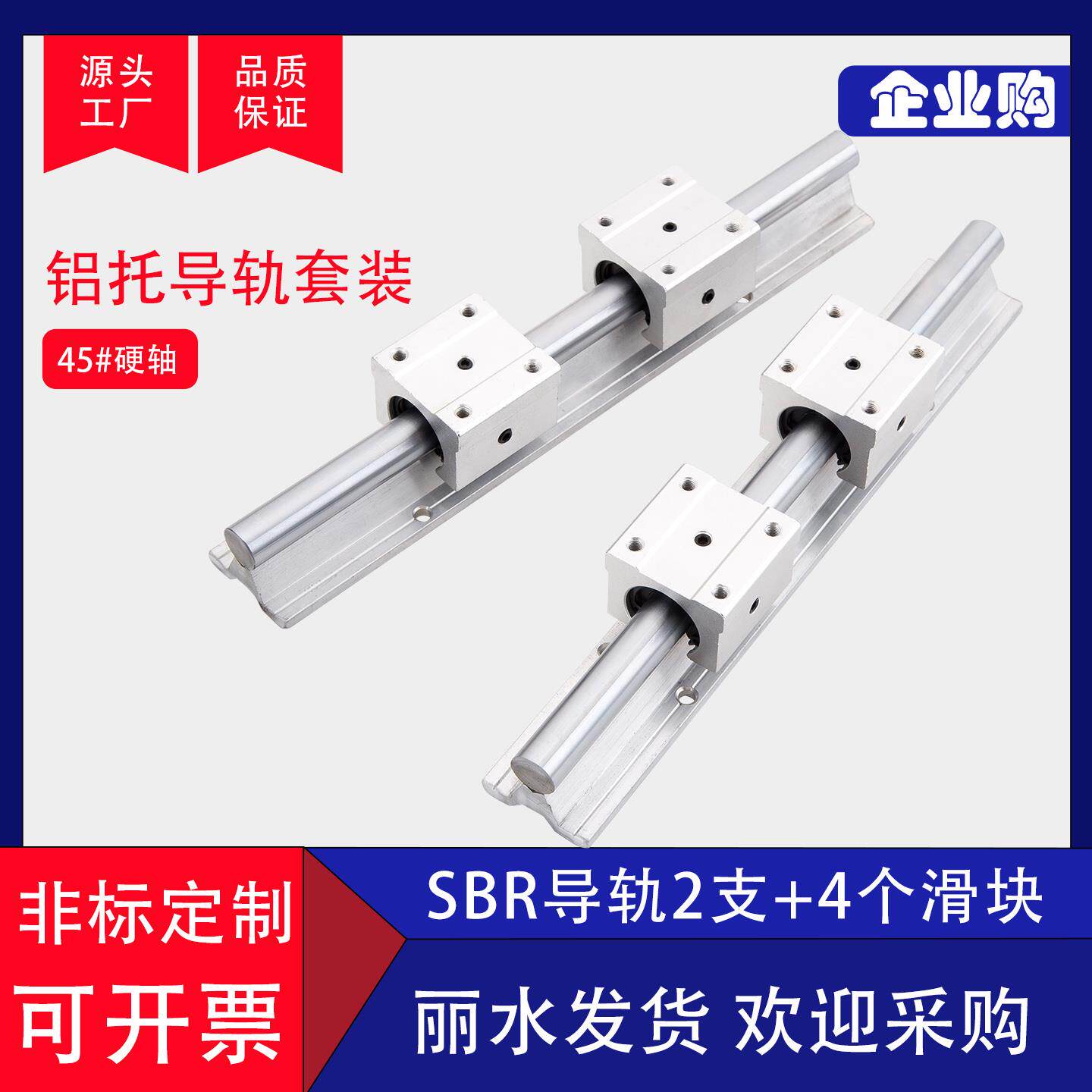 铝托光轴导轨套装 SBR圆柱直线滑轨 45#钢镀铬棒硬轴开口滑块轴承