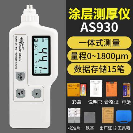 高档希AS930涂测厚仪 玛AR93层1漆膜仪汽面车油漆厚度测量仪漆检