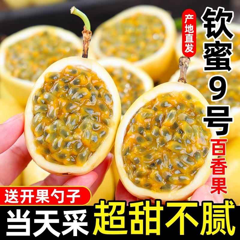 广西钦蜜9号黄金百香果5斤大果新鲜原浆甜孕妇水果整箱包邮香甜
