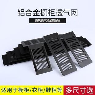 厨房橱柜透气孔盖透气网鞋柜通风排气网格栅铝合金黑色五金器材
