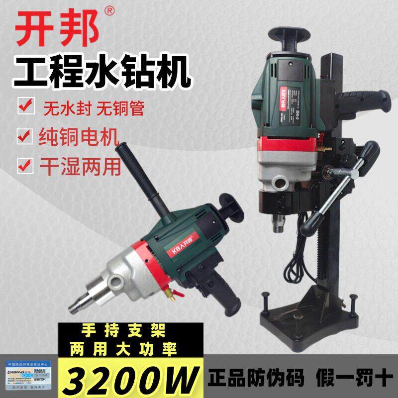 开邦水钻机混凝土空调手持支架两用打洞开孔机金刚石大功率钻孔机