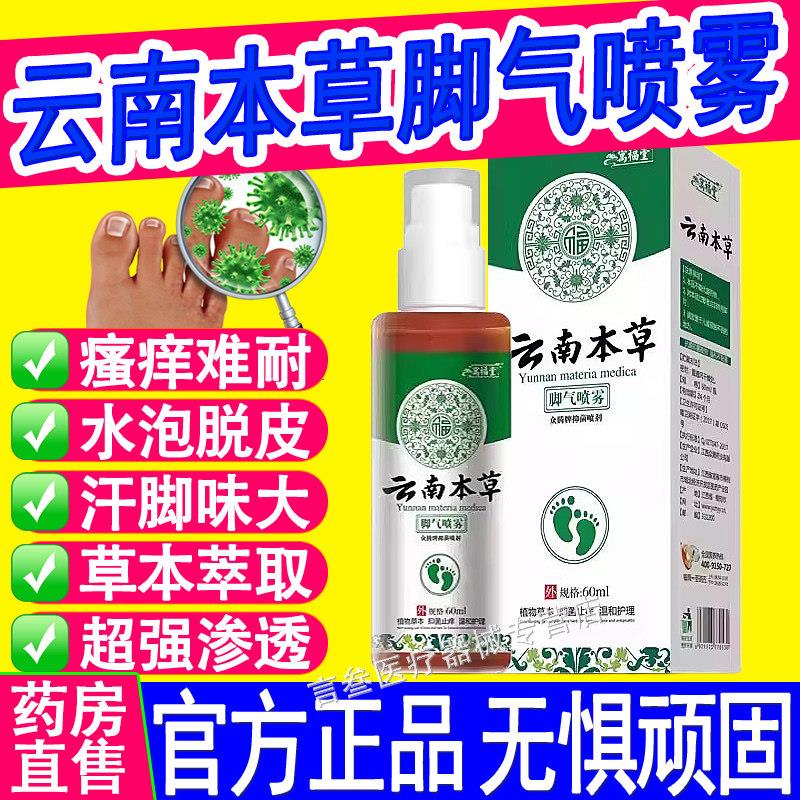 噜噜鼠正品云南本草足部抑菌喷剂止脱皮去菌杀膏脚汽气感染喷剂草