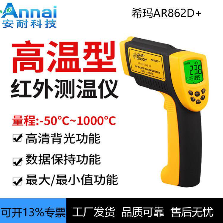 希玛AR862D+红外线测温仪工业温度计高温测温枪