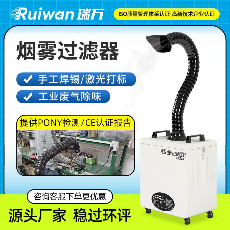 瑞万激光打刻烟尘净化器烙铁焊锡烟雾净化器工业吹尘器吸烟排烟机