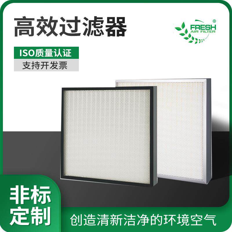 无隔板过滤器洁净室HEPA高效过滤器板框高效过滤网FFU厂家