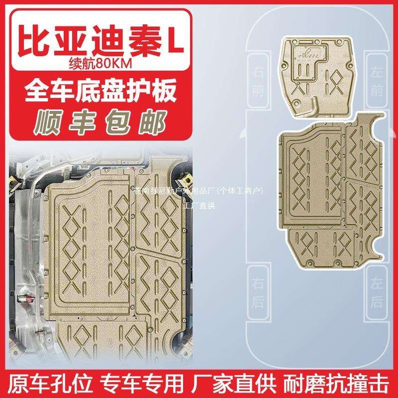 适用24-25年比亚迪秦L-DM-i高续航全车底盘护板原车孔位安装冠勤