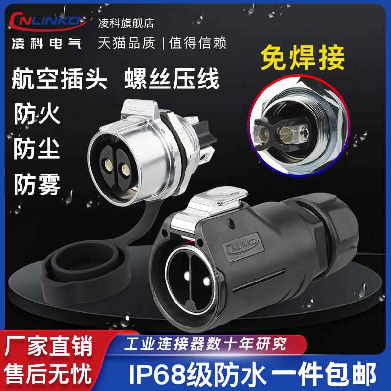 凌科LP28航空插头插座2芯3芯快拔插大功率防水连接器压线款免焊接