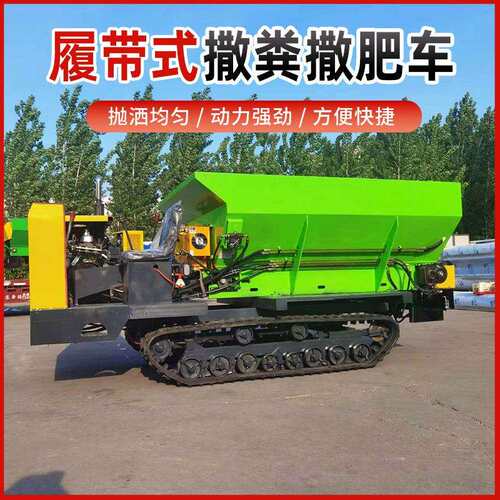履带式撒肥车全自动农用三轮扬粪车果园施肥多功能干湿抛粪撒粪车