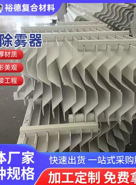 玻璃钢除雾器脱硫塔喷淋塔挡水板防堵塞效分离折流板除雾器定制