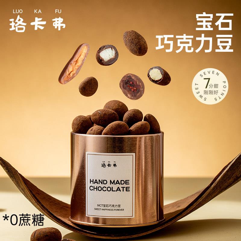 珞卡弗宝石巧克力豆单罐黑巧巴旦木椰子蔓越莓碧根果纯可可脂零食图片