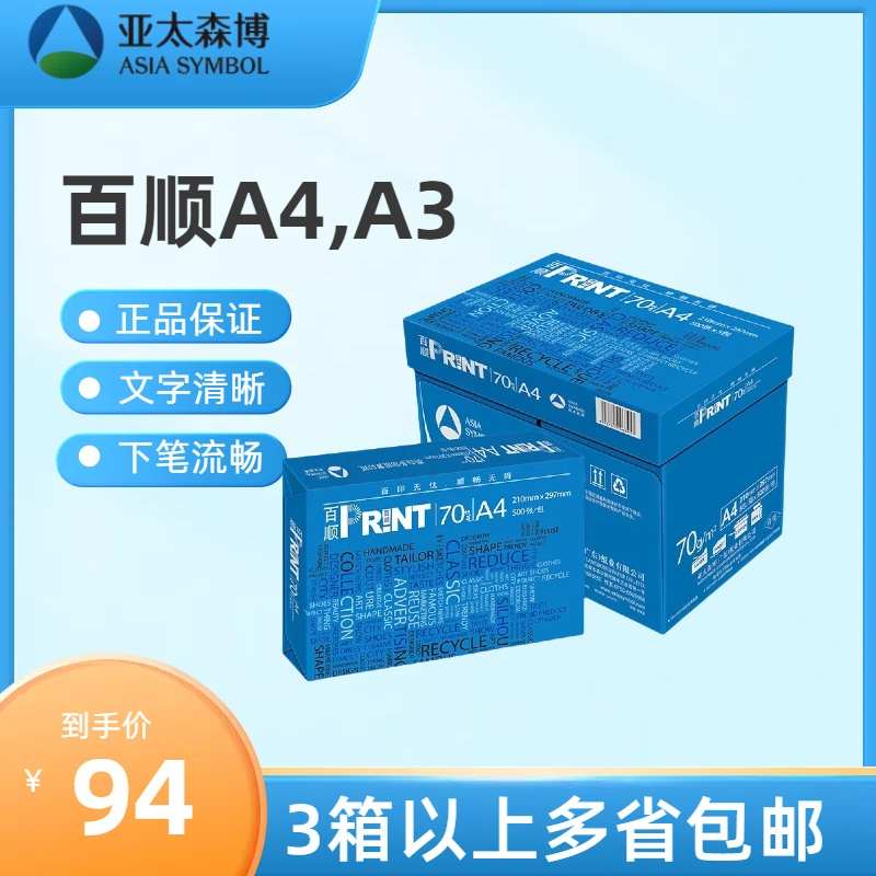 亚太森博百顺A4打印复印纸70G  复印纸 A3 办公用纸双面打印草稿