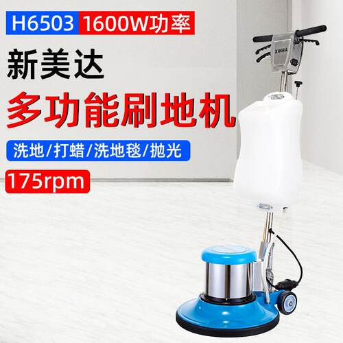 新美达H650新霸多功能刷地机洗地洗地毯打蜡抛光地板酒店家用