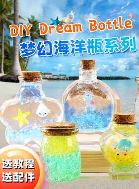 水宝宝漂流瓶星空瓶泡大珠儿童玻璃瓶许愿瓶手工diy彩虹瓶海洋瓶
