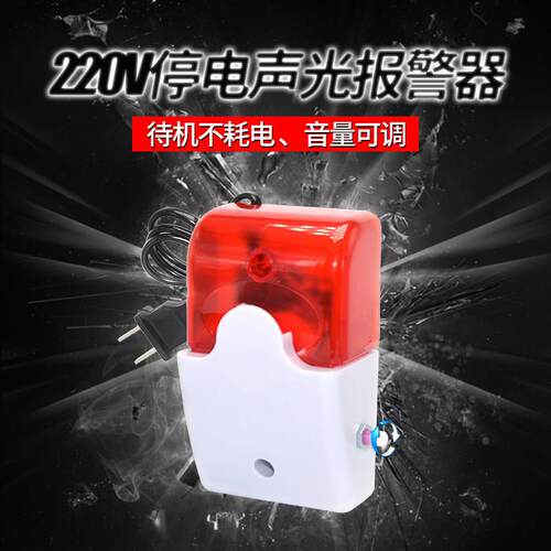 养殖场机房220v停电断电声光警报器家用大音量可调超响自动提醒器