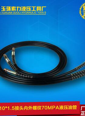 液压工具高压油管软管橡胶管含3/8接头内外螺纹70MPA液压油管