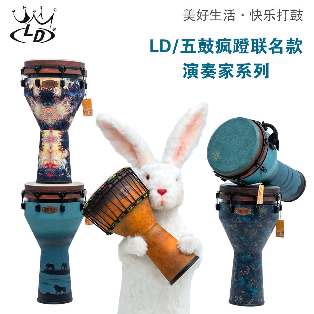 12寸LD进口鼓皮非洲鼓（演奏家系列）限量版联名款非洲鼓