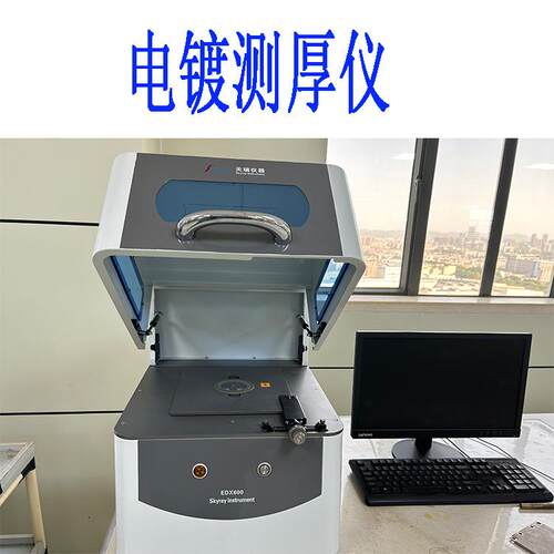 紧固件行业镀层检测仪 镀层测厚仪 电镀液离子浓度测试仪