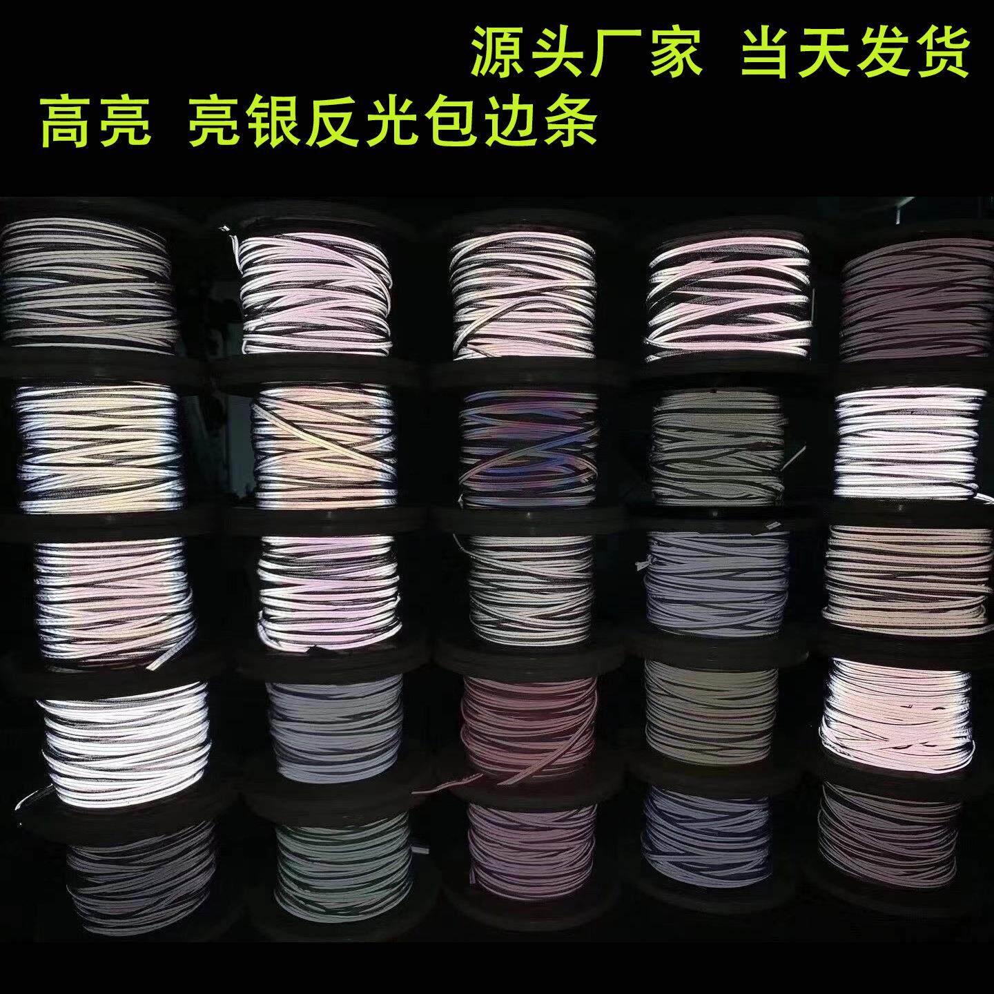 反光包边条服装箱包捆条高亮普亮嵌条滚边条1.3滚边条来样可做