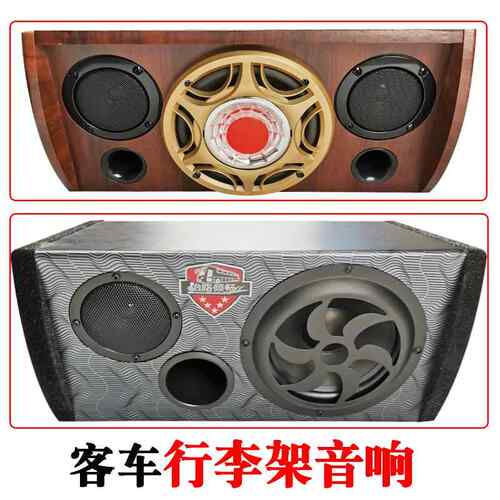 客车改装音响喇叭旅游大巴行李架音箱宇通车载点歌机功放机低音炮