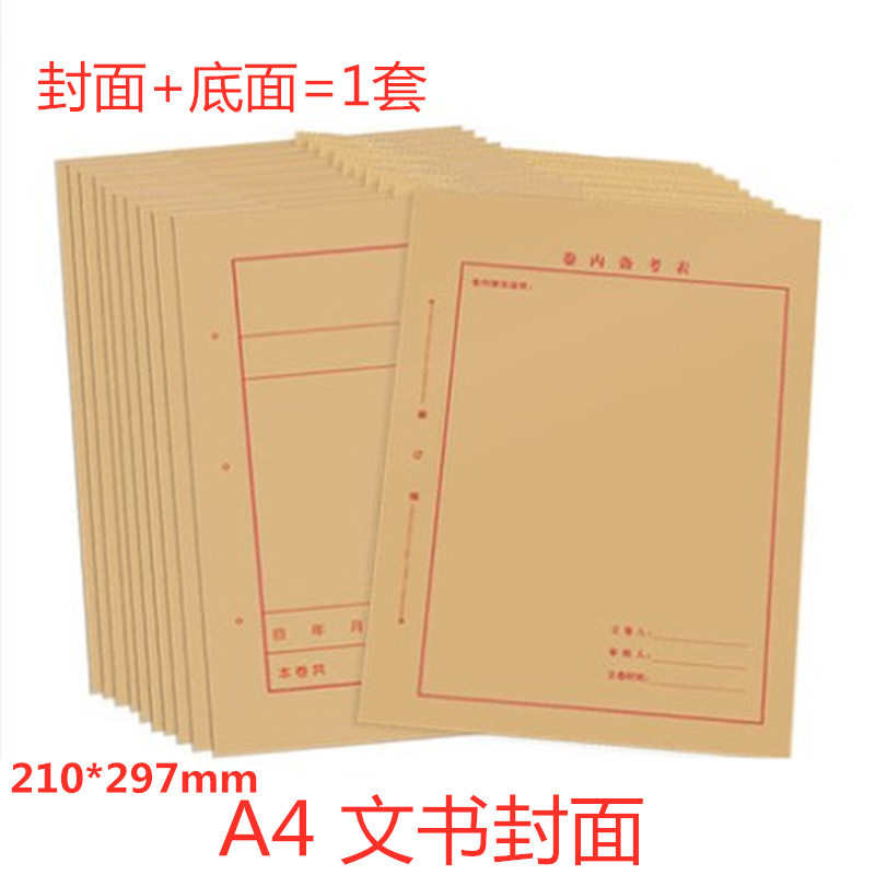 A4牛皮纸 档案封皮 文书档案封面封底 A4卷内备考表封壳