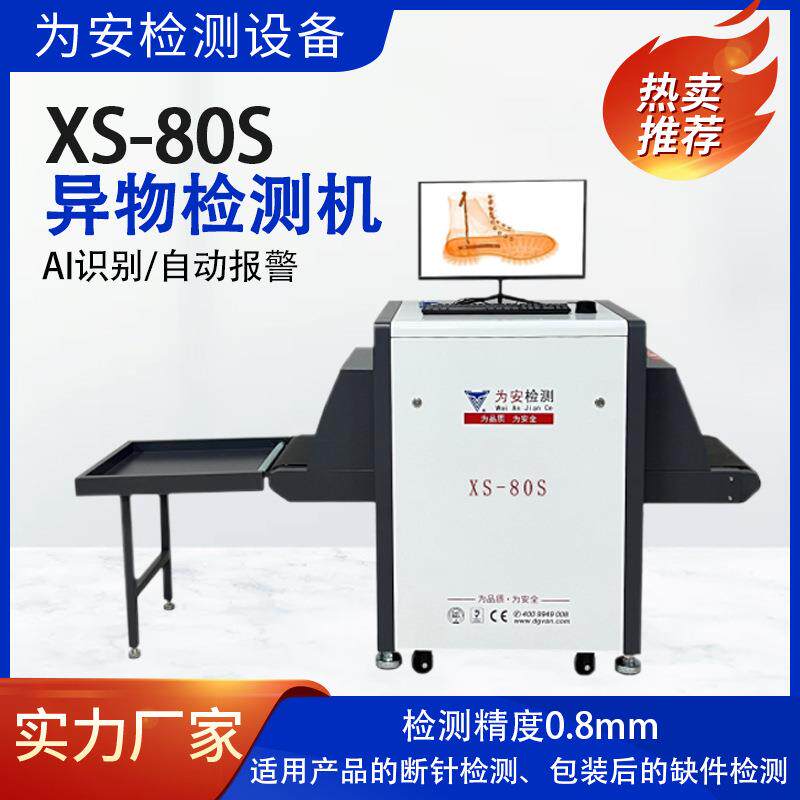 为安玩具异物检测机断针检测设备XS-80S金属检测机全自动检针机