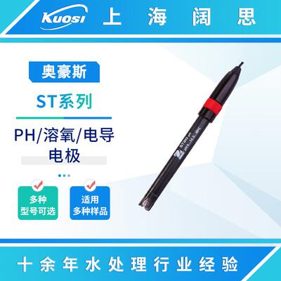 奥豪斯ST系列电极ST420/ST210复合ph电极传感器探头电导率电极